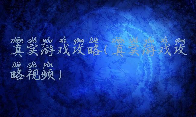 真实游戏攻略(真实游戏攻略视频)