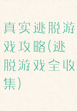 真实逃脱游戏攻略(逃脱游戏全收集)