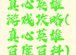 真心英雄游戏攻略(真心英雄百度百科)
