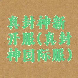 真封神新开服(真封神国际服)