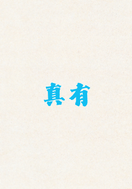 真有
