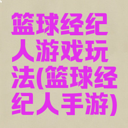 篮球经纪人游戏玩法(篮球经纪人手游)