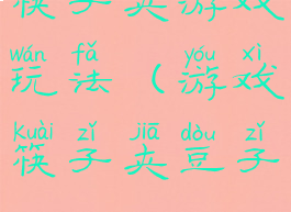 筷子夹游戏玩法(游戏筷子夹豆子)