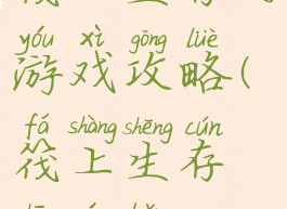 筏上生存的游戏攻略(筏上生存中文版)