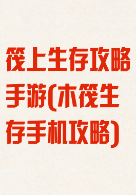 筏上生存攻略手游(木筏生存手机攻略)