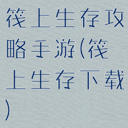 筏上生存攻略手游(筏上生存下载)