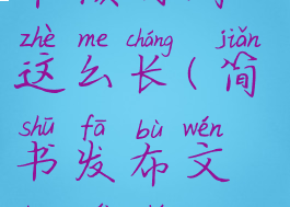 简书发布文章为什么审核时间这么长(简书发布文章为什么审核时间这么长呢)