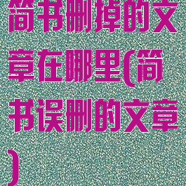 简书删掉的文章在哪里(简书误删的文章)