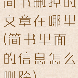 简书删掉的文章在哪里(简书里面的信息怎么删除)