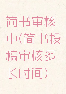 简书审核中(简书投稿审核多长时间)