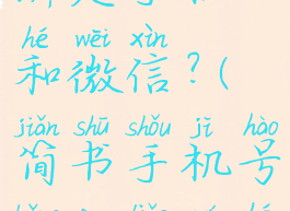 简书如何绑定手机和微信?(简书手机号绑定了如何解绑)