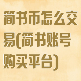 简书币怎么交易(简书账号购买平台)