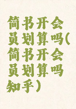 简书开会员划算吗(简书开会员划算吗知乎)