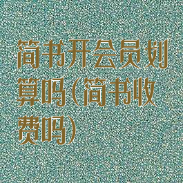 简书开会员划算吗(简书收费吗)