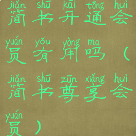 简书开通会员有用吗(简书尊享会员)