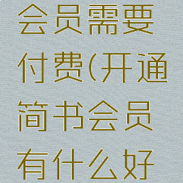 简书开通会员需要付费(开通简书会员有什么好处)