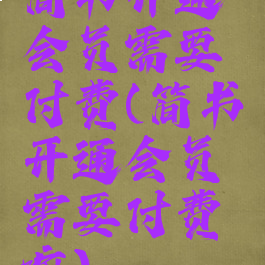 简书开通会员需要付费(简书开通会员需要付费嘛)