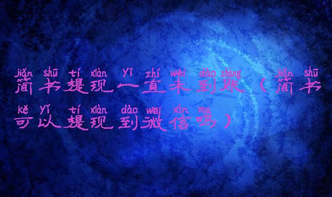 简书提现一直未到账(简书可以提现到微信吗)