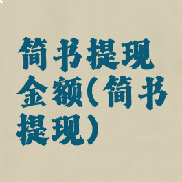 简书提现金额(简书提现)