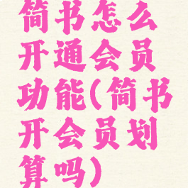 简书怎么开通会员功能(简书开会员划算吗)