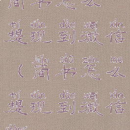 简书怎么提现到微信(简书怎么提现到微信上)