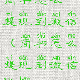 简书怎么提现到微信(简书怎么提现到微信钱包)