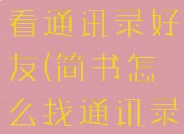 简书怎么查看通讯录好友(简书怎么找通讯录好友)