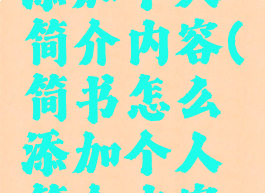 简书怎么添加个人简介内容(简书怎么添加个人简介内容和内容)
