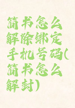 简书怎么解除绑定手机号码(简书怎么解封)