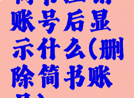 简书注销账号后显示什么(删除简书账号)