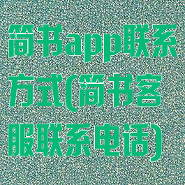 简书app联系方式(简书客服联系电话)