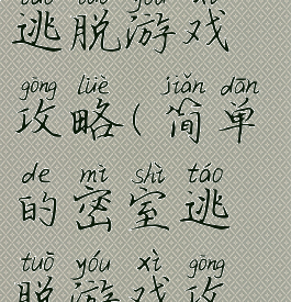 简单的密室逃脱游戏攻略(简单的密室逃脱游戏攻略手机版)