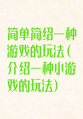 简单简绍一种游戏的玩法(介绍一种小游戏的玩法)