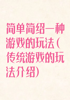 简单简绍一种游戏的玩法(传统游戏的玩法介绍)