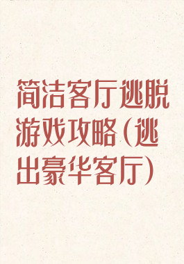 简洁客厅逃脱游戏攻略(逃出豪华客厅)