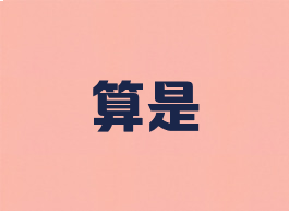 算是