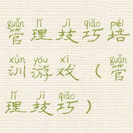 管理技巧培训游戏(管理技巧)