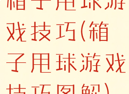 箱子甩球游戏技巧(箱子甩球游戏技巧图解)