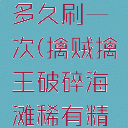 破碎海滩稀有精英多久刷一次(擒贼擒王破碎海滩稀有精英刷新位置)