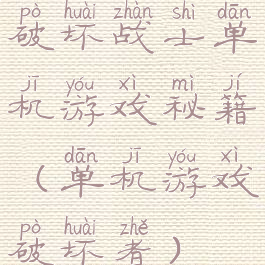 破坏战士单机游戏秘籍(单机游戏破坏者)