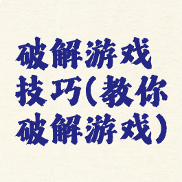 破解游戏技巧(教你破解游戏)