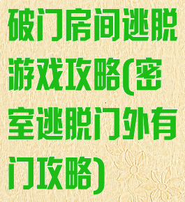 破门房间逃脱游戏攻略(密室逃脱门外有门攻略)