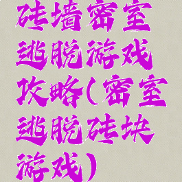 砖墙密室逃脱游戏攻略(密室逃脱砖块游戏)