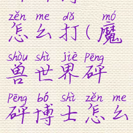 砰砰博士怎么打(魔兽世界砰砰博士怎么打)