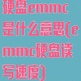 硬盘emmc是什么意思(emmc硬盘读写速度)