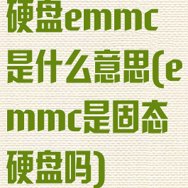 硬盘emmc是什么意思(emmc是固态硬盘吗)