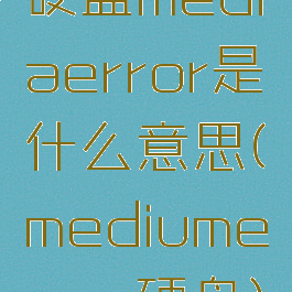 硬盘mediaerror是什么意思(mediumerror硬盘)