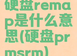 硬盘remap是什么意思(硬盘prmsrm)