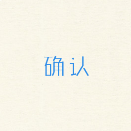 确认