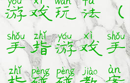 碰花瓶手指游戏玩法(手指游戏手指碰碰教案)